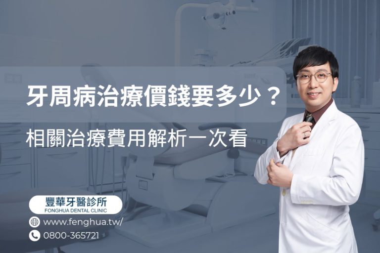 牙周病治療價錢要多少？相關治療費用解析一次看