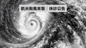 凱米颱風來襲，豐華牙醫診所2024/07/24、7/25休診