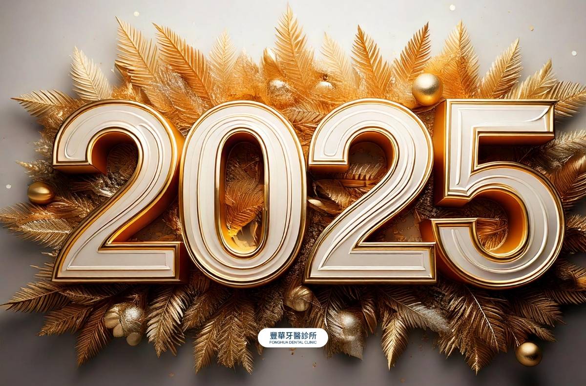 豐華牙醫祝您2025元旦快樂